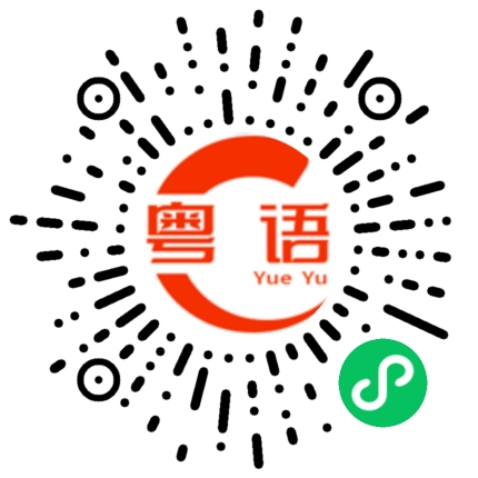 扫一扫听你去吃早餐吧的粤语发音
