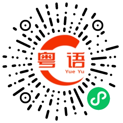 扫一扫听石家庄的粤语发音