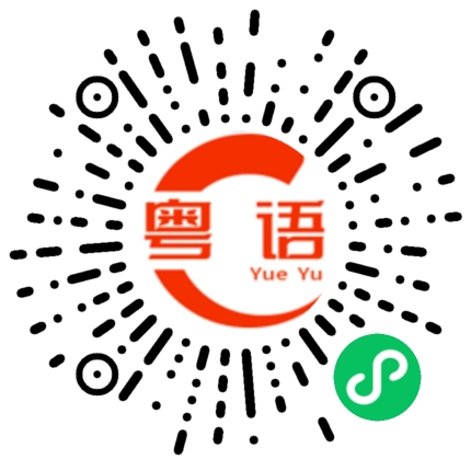 扫一扫听你不吃辣吗的粤语发音