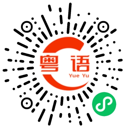 扫一扫听你有什么想吃的？的粤语发音