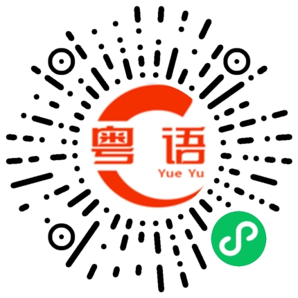 扫一扫听你想吃什么，我帮忙点餐的粤语发音