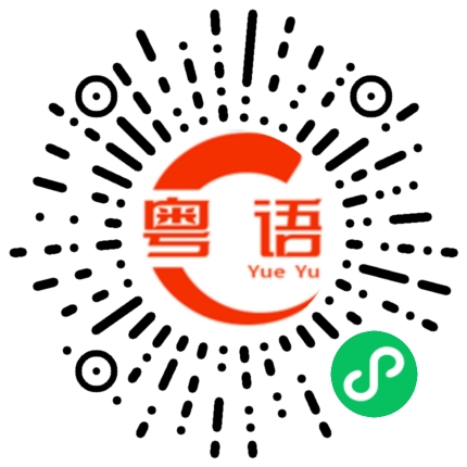 扫一扫听暧昧的粤语发音