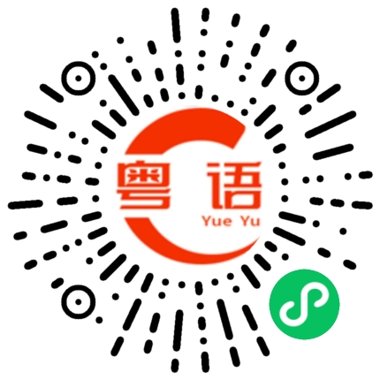 扫一扫听陡峭的粤语发音