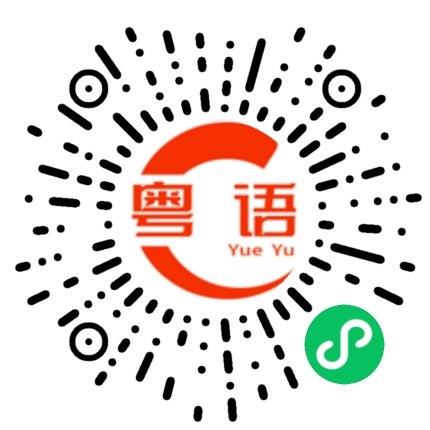 扫一扫听自作聪明的粤语发音