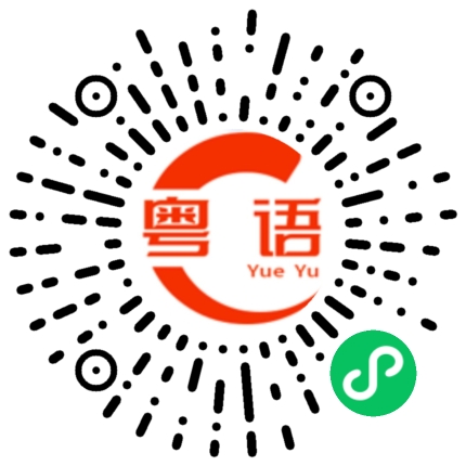 扫一扫听拍电影的粤语发音