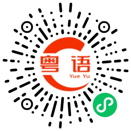 扫一扫听我们又见面了的粤语发音