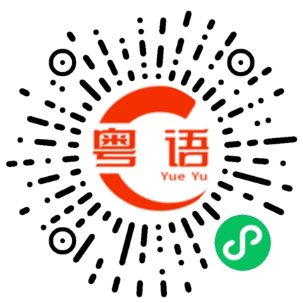 扫一扫听尬舞的粤语发音