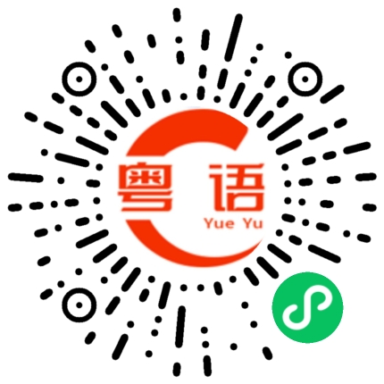 扫一扫听通话的粤语发音