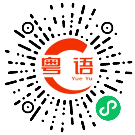 扫一扫听指手画脚的粤语发音