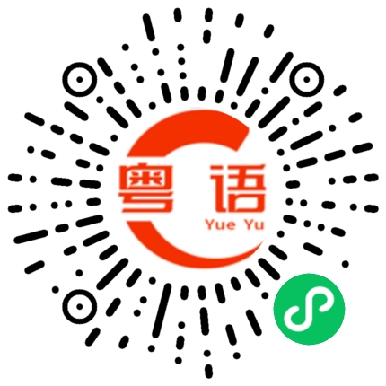 扫一扫听摆架子的粤语发音