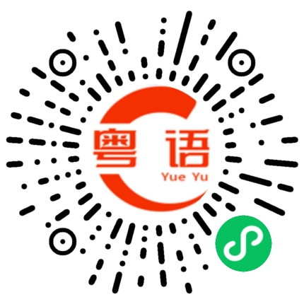 扫一扫听辅导员的粤语发音