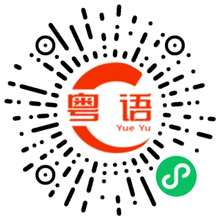 扫一扫听你说了算的粤语发音
