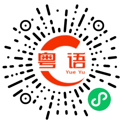 扫一扫听朔的粤语发音
