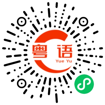 扫一扫听怎么给你的粤语发音