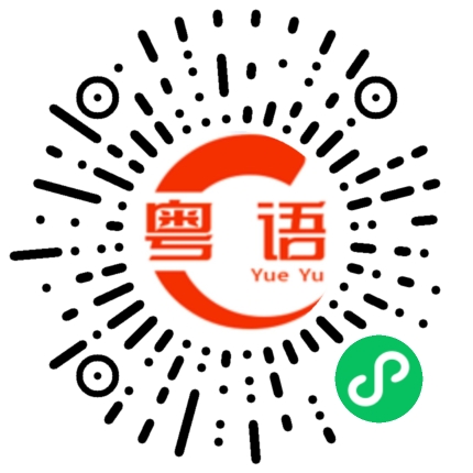 扫一扫听我现在在开会的粤语发音