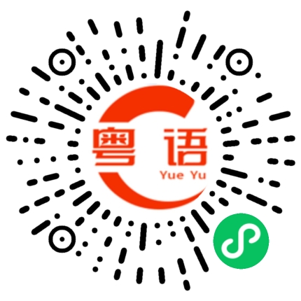 扫一扫听我体你得戚得几耐的粤语发音