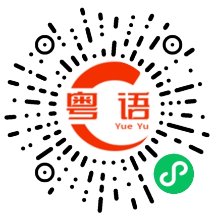 扫一扫听我是大赢家的粤语发音
