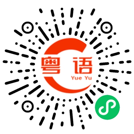 扫一扫听鼓舞的粤语发音