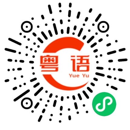 扫一扫听分析师的粤语发音
