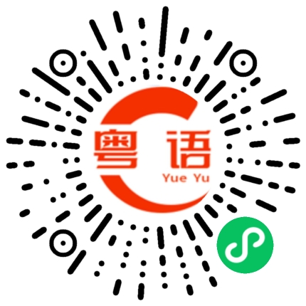 扫一扫听這一頓晚飯好貴的粤语发音