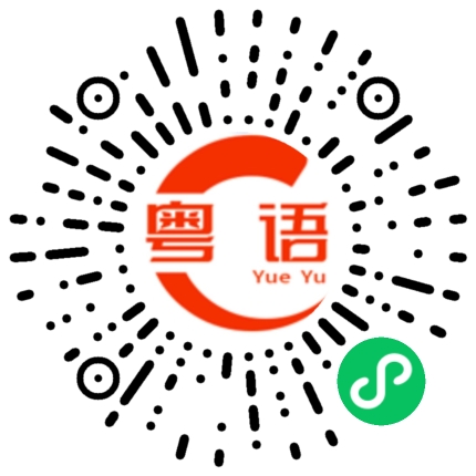扫一扫听啤一啤的粤语发音