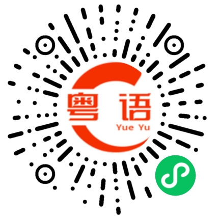 扫一扫听到处寻找的粤语发音