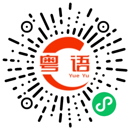 扫一扫听我去帮衬你的粤语发音