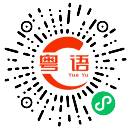扫一扫听我帮衬你的生意,你却打我主意的粤语发音