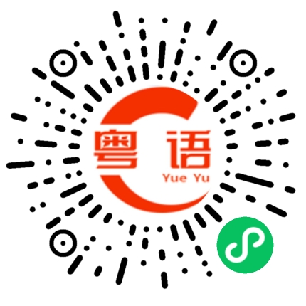 扫一扫听要生要死的粤语发音