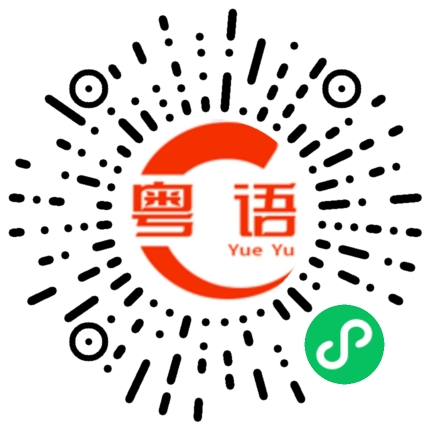 扫一扫听唔话俾你知，等你心思思的粤语发音