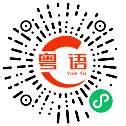 扫一扫听没能力的粤语发音
