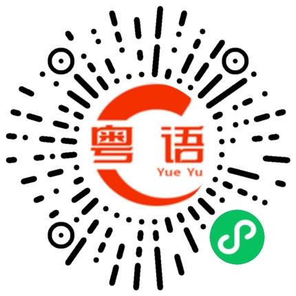 扫一扫听构的粤语发音