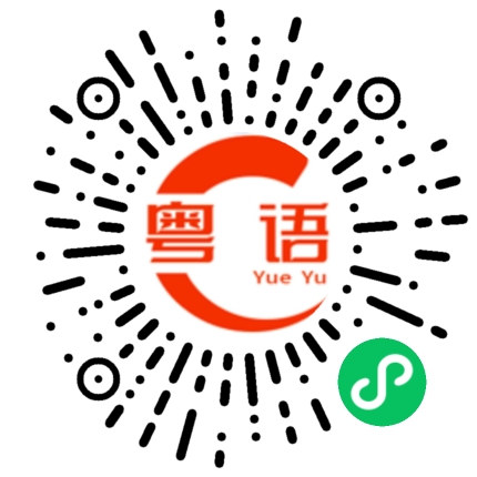 扫一扫听富贵险中求的粤语发音