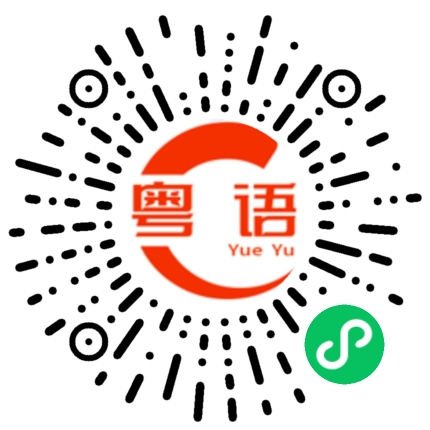 扫一扫听没神气的粤语发音