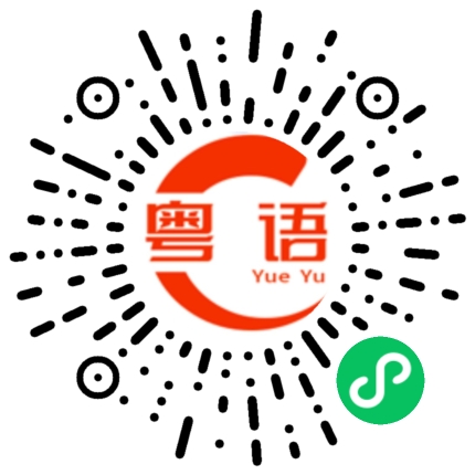 扫一扫听嗯的粤语发音