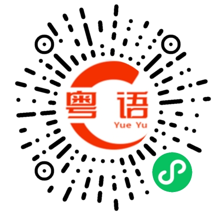 扫一扫听保温的粤语发音