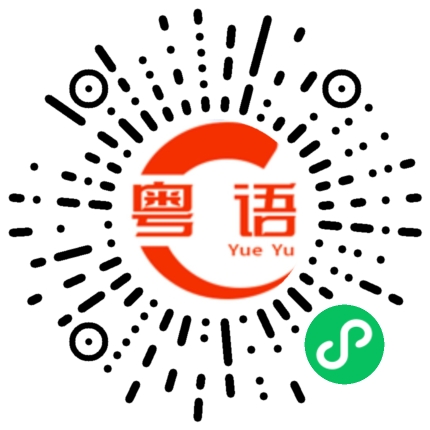 扫一扫听什么时候可以开始的粤语发音