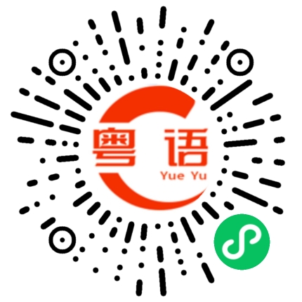 扫一扫听你今天不开心？的粤语发音