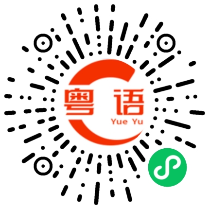 扫一扫听做人呢,最紧要嘅就系开心的粤语发音