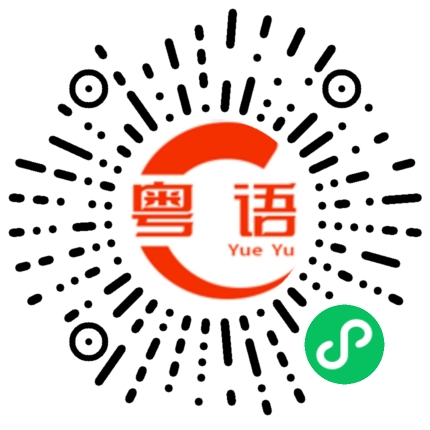 扫一扫听今天有什么计划？的粤语发音