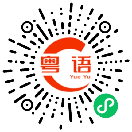 扫一扫听做什么事情的粤语发音