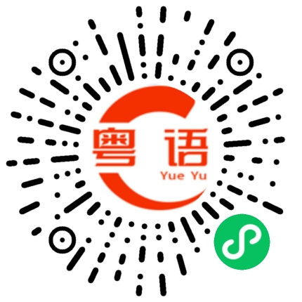 扫一扫听谁敢说我傻，我就请他吃烧鹅的粤语发音