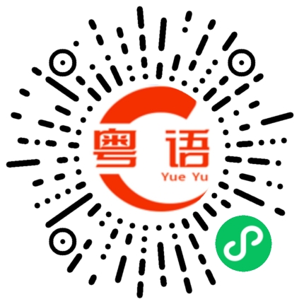 扫一扫听胆小怕事的粤语发音