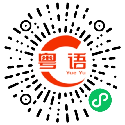 扫一扫听你异想天开的粤语发音