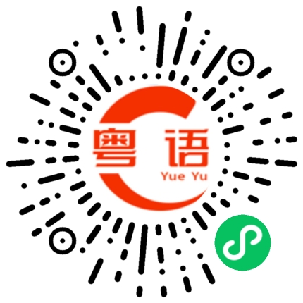 扫一扫听会不会迟到的粤语发音