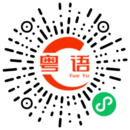 扫一扫听因为现在没有人比我更需要用钱的粤语发音