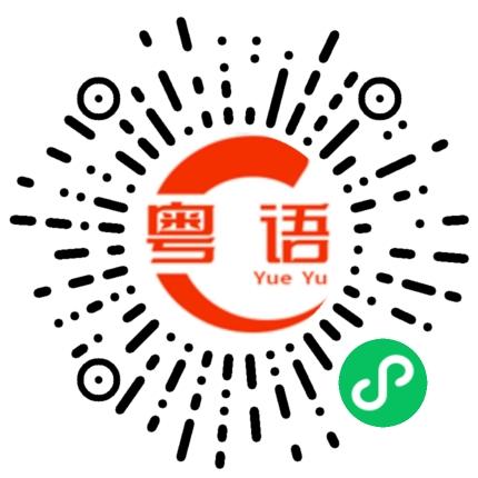 扫一扫听说的非常好的粤语发音