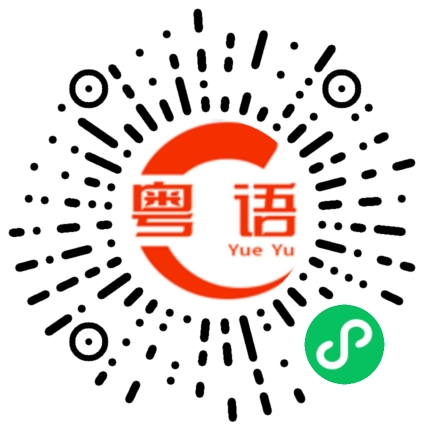 扫一扫听很凶狠的粤语发音