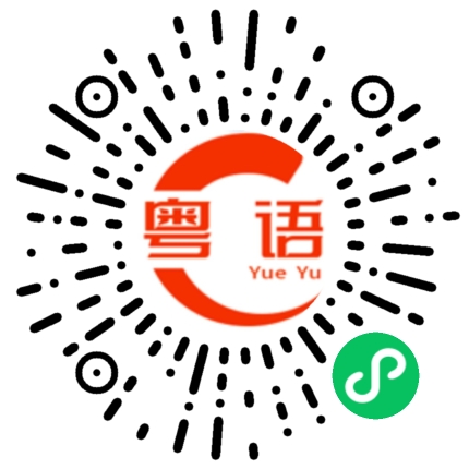 扫一扫听懿的粤语发音