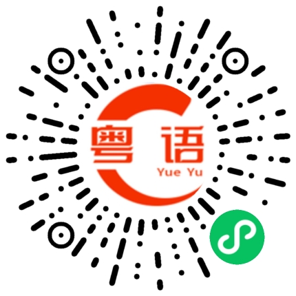 扫一扫听我要上课的粤语发音